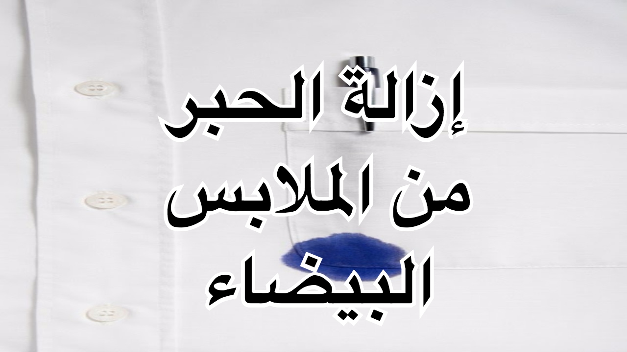 لتنظيف البقع من الملابس