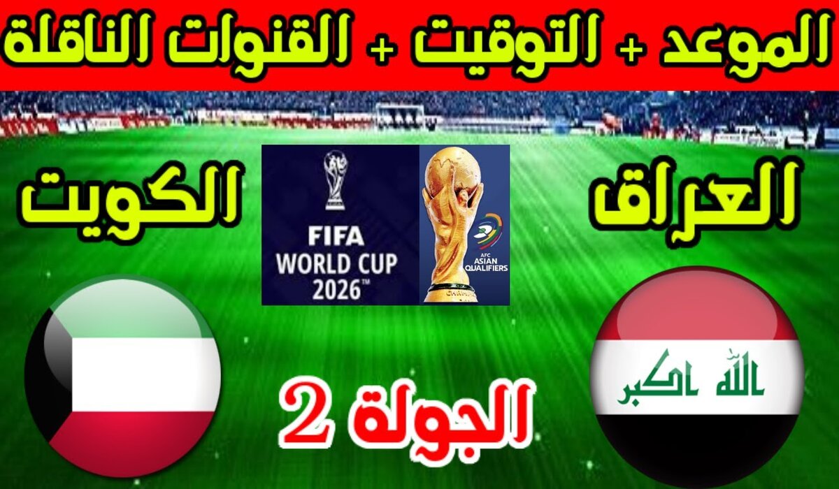 لعبة العراق والكويت
