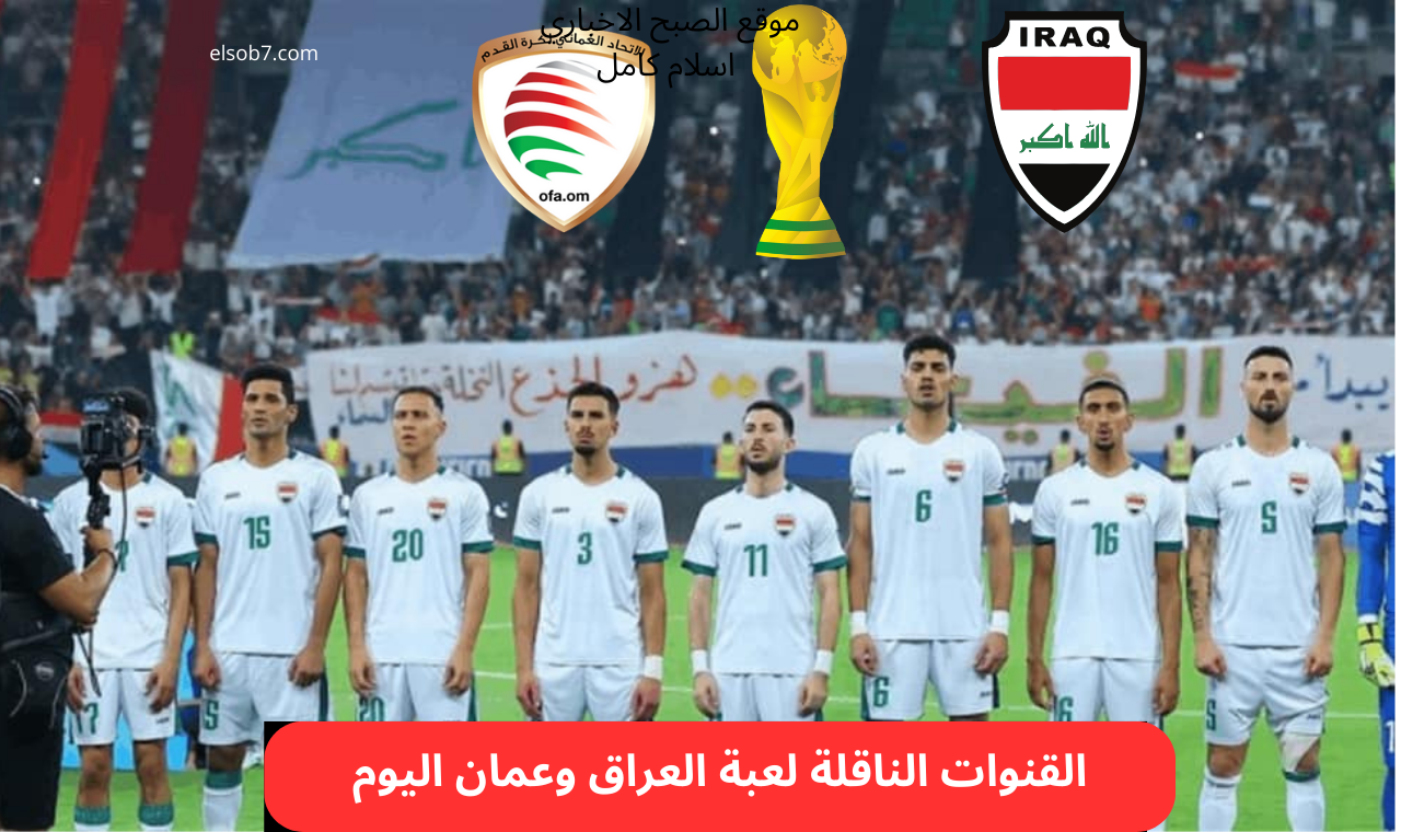 لعبة العراق وعمان اليوم