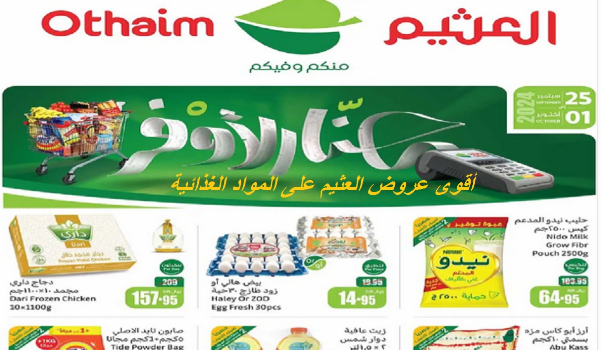 للتوفير في الميزانية.. أقوى عروض العثيم على الزيوت والسمن والدواجن واللحوم والأرز والبقوليات حتى 1 أكتوبر بوش