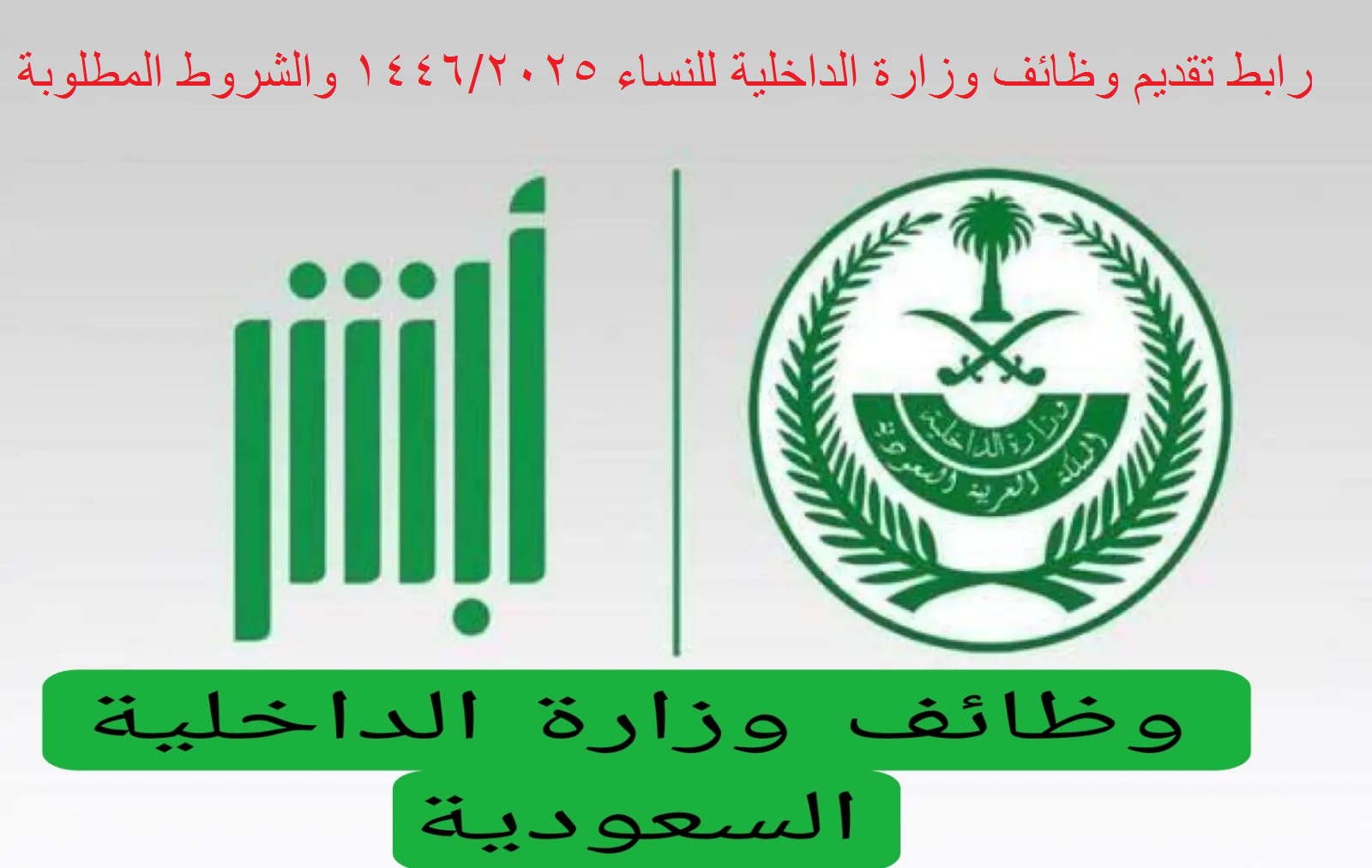 للكادر النسائي.. خطوات التسجيل في وظائف وزارة الداخلية للنساء 1446 في السعودية أهم شروط التسجيل