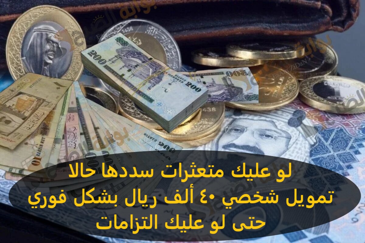 لو عليك متعثرات سددها حالا تمويل شخصي 40 ألف ريال بشكل فوري حتى لو عليك التزامات