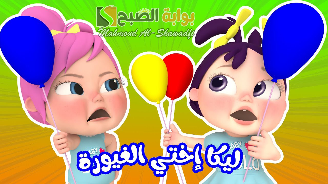 ليكا أختي الغيورة أحدث تردد قناة وناسة 2024 أطفال لمشاهدة أجمل وأمتع الأغاني والأناشيد