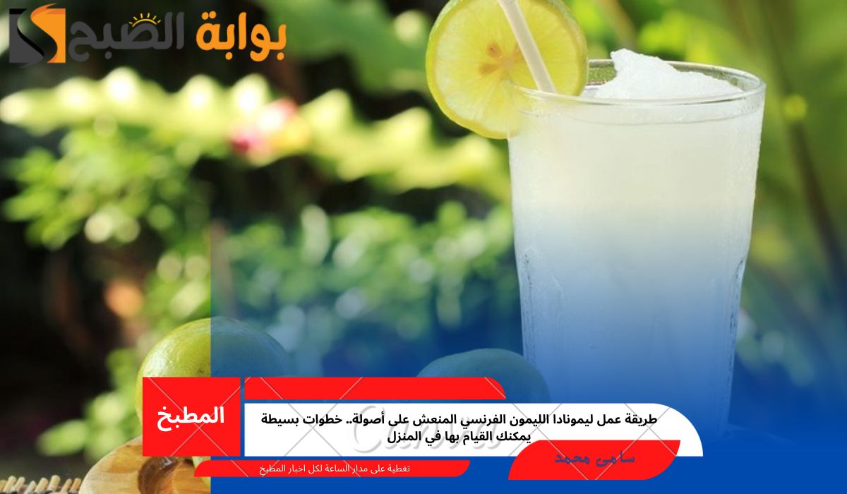 ليمونادا الليمون