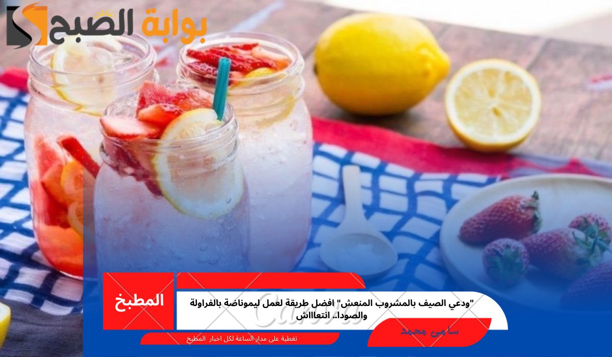ليموناضة بالفراولة والصودا