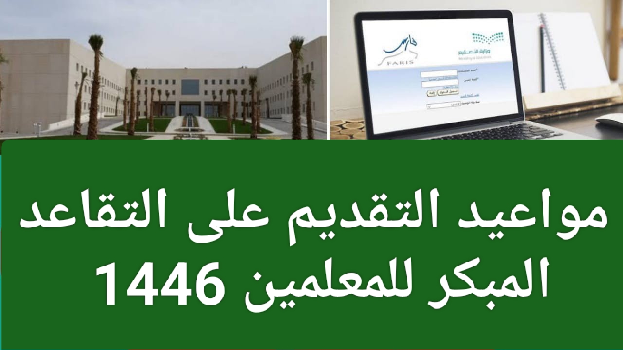 لينــك التقديم على التقاعد المبكر للمعلمين 1446 في السعودية عبر gosi.gov.sa