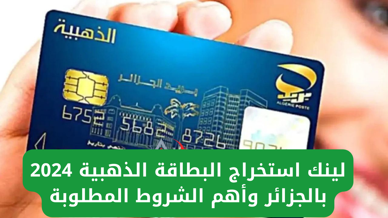 لينك استخراج البطاقة الذهبية