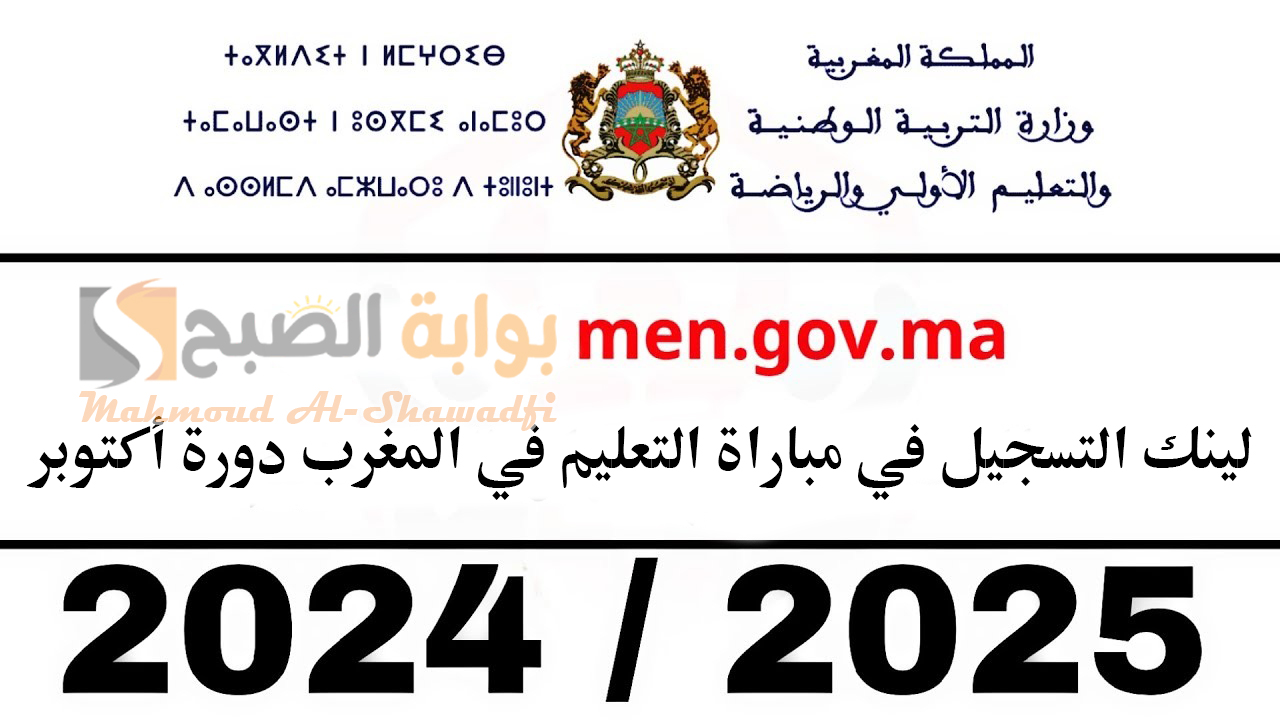 لينك التسجيل في مباراة التعليم في المغرب دورة أكتوبر 2024