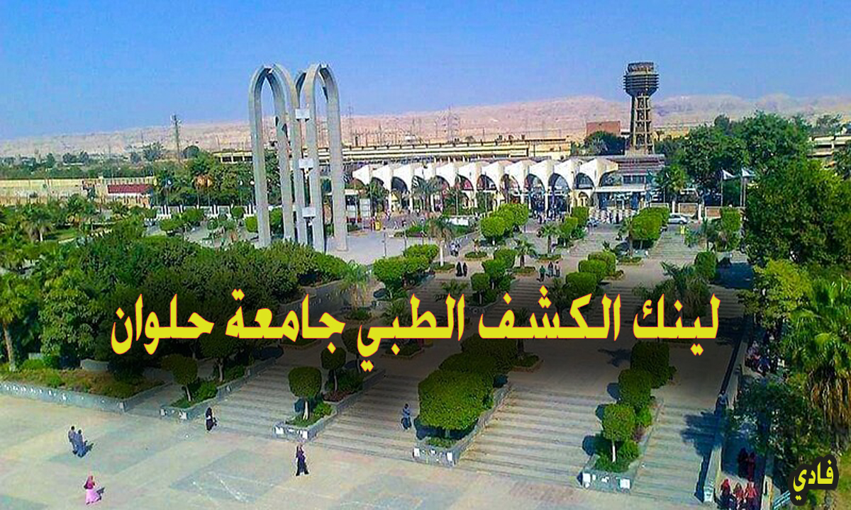 لينك الكشف الطبي جامعة حلوان