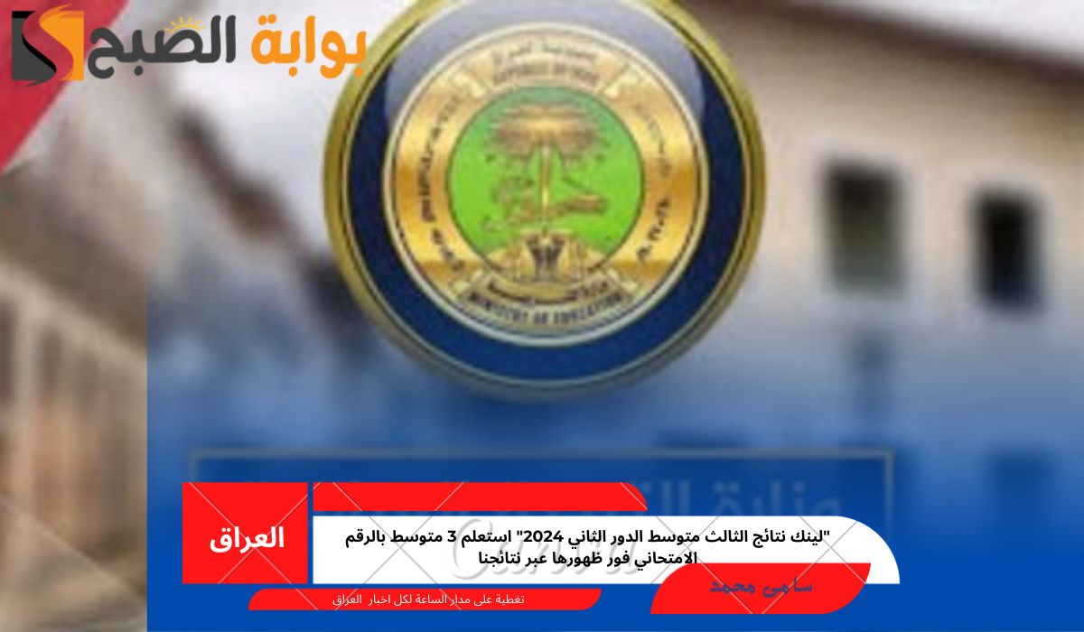 لينك نتائج الثالث متوسط الدور الثاني 2024