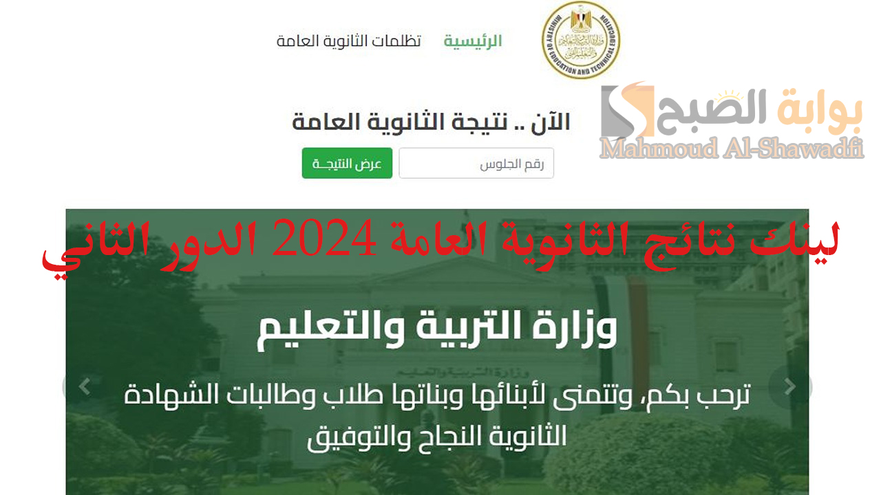 لينك نتائج الثانوية العامة 2024 الدور الثاني