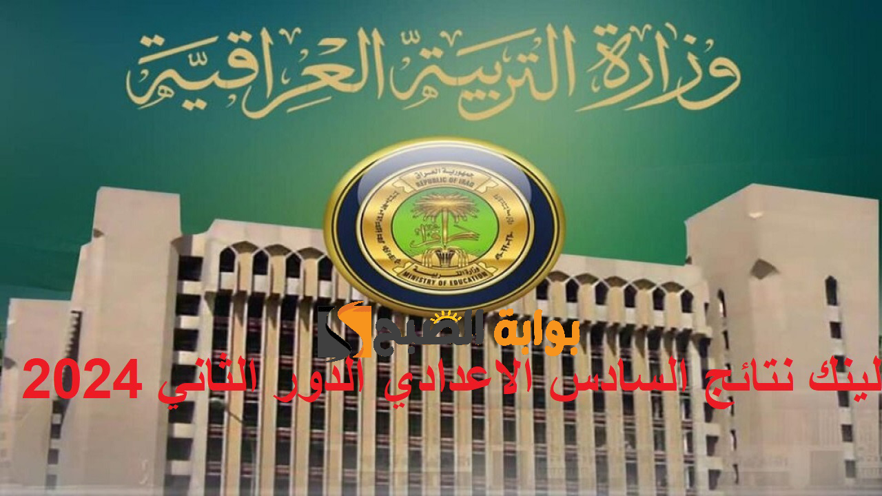 لينك نتائج السادس الاعدادي الدور الثاني 2024