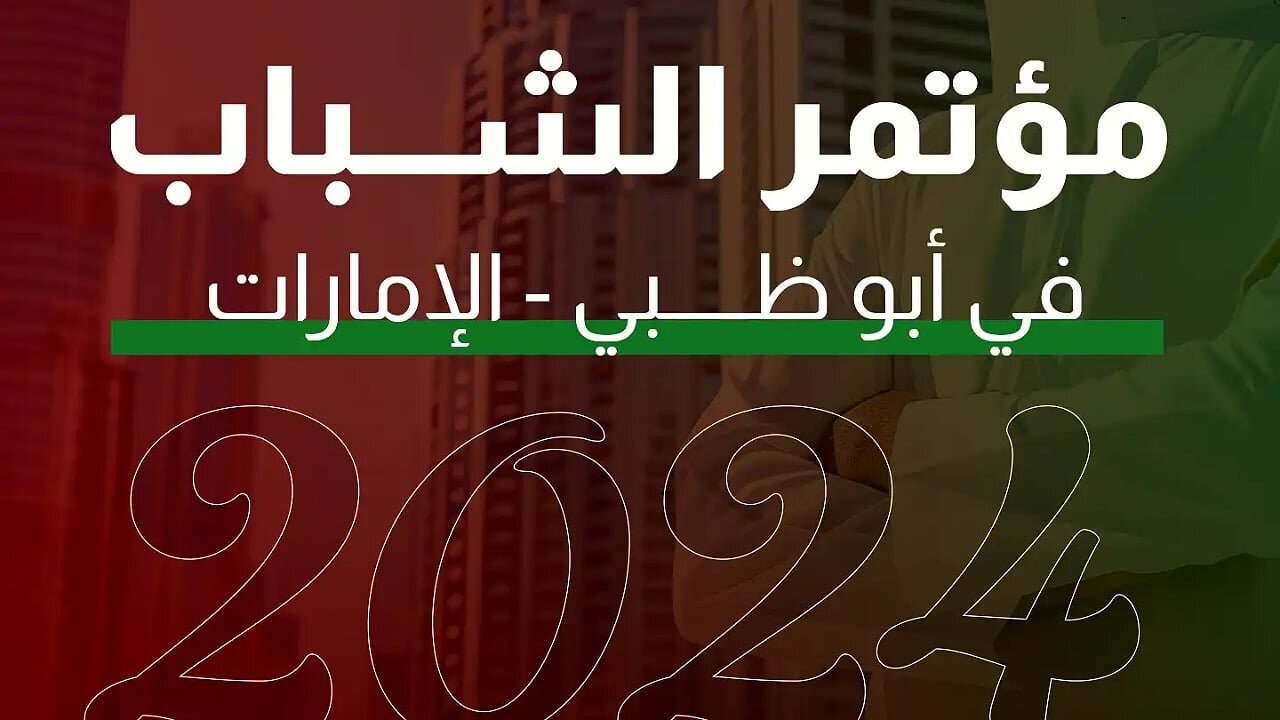 مؤتمر الشباب في الامارات 2025