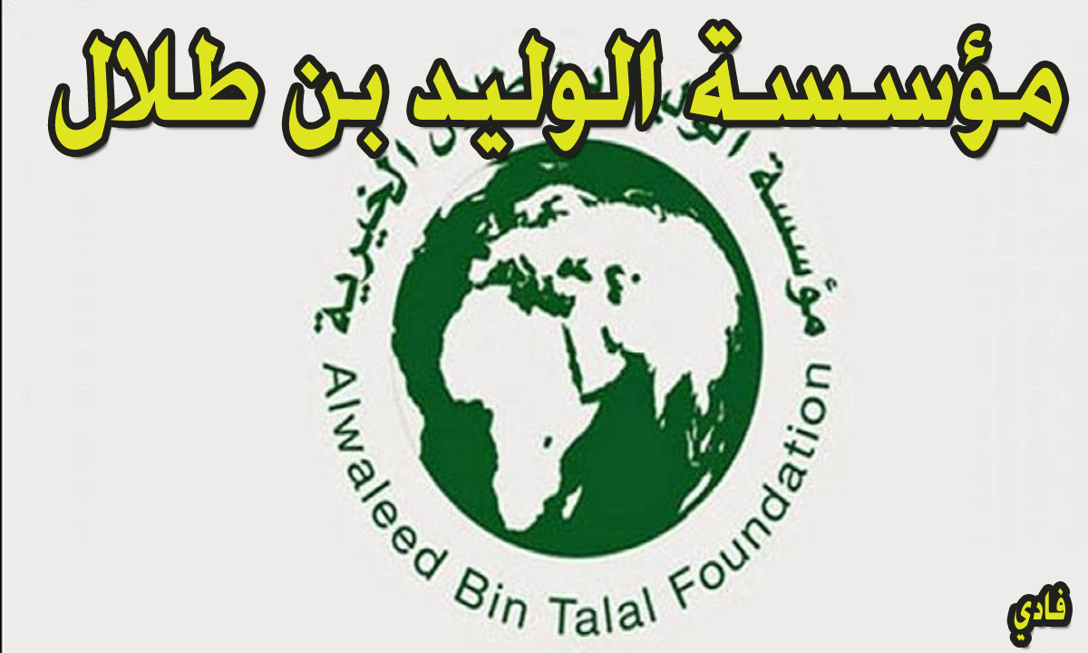 مؤسسة الوليد بن طلال الخيرية تقديم طلب