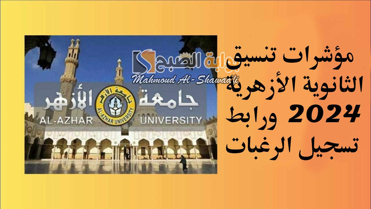 مؤشرات تنسيق الثانوية الأزهرية 2024 ورابط تسجيل الرغبات