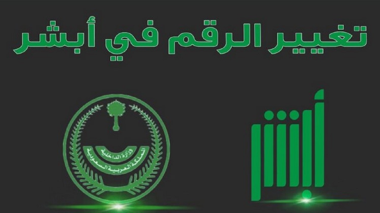 ما خطوات تغيير الرقم الجوال في أبشر 1446
