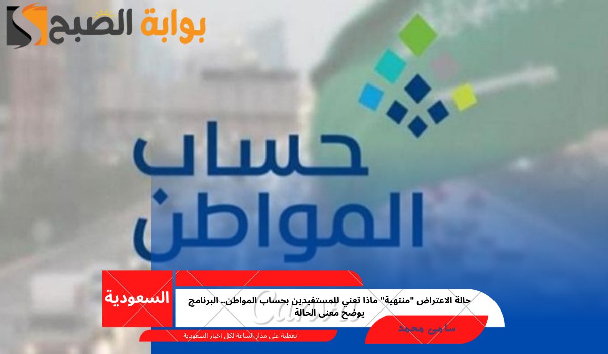 ما معنى حالة الاعتراض منتهية؟