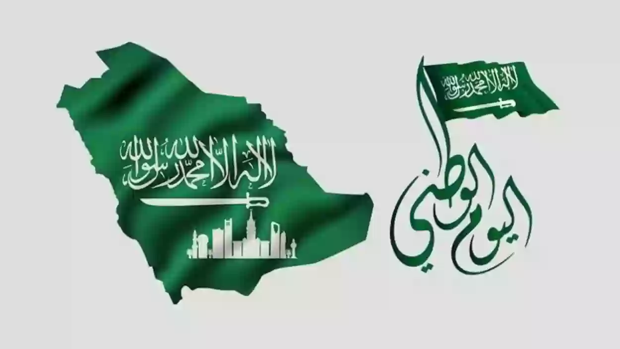 ما هو اليوم الوطني السعودي