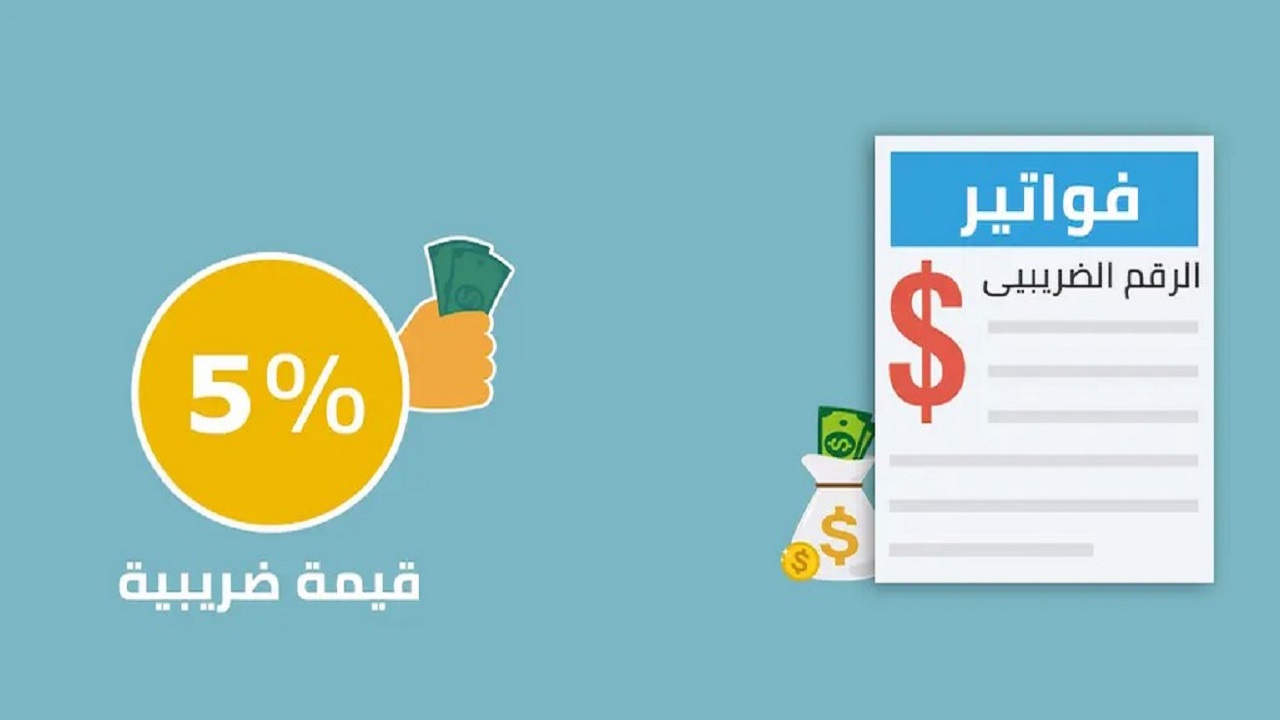 ما هي الخطوات اللازمة للاستعلام عن رقم ضريبة القيمة المضافة في السعودية