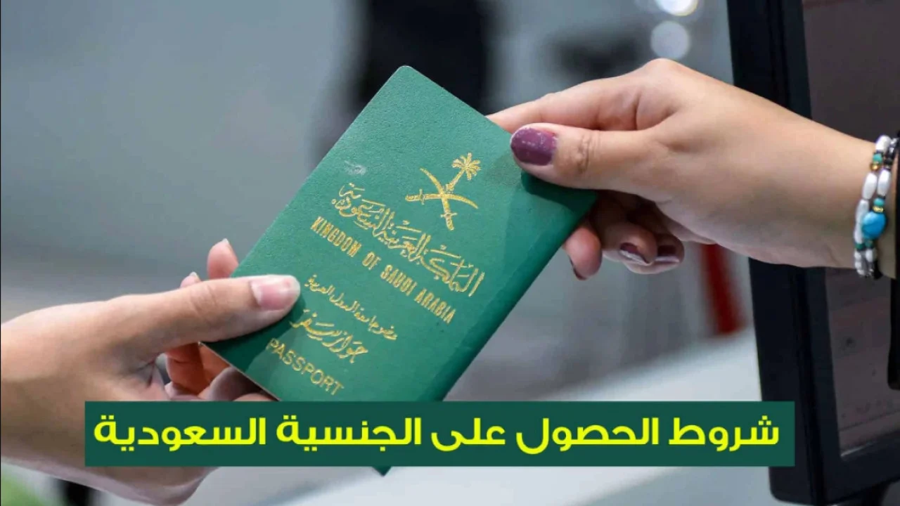 ما هي الشروط المطلوبة للحصول على الجنسية السعودية