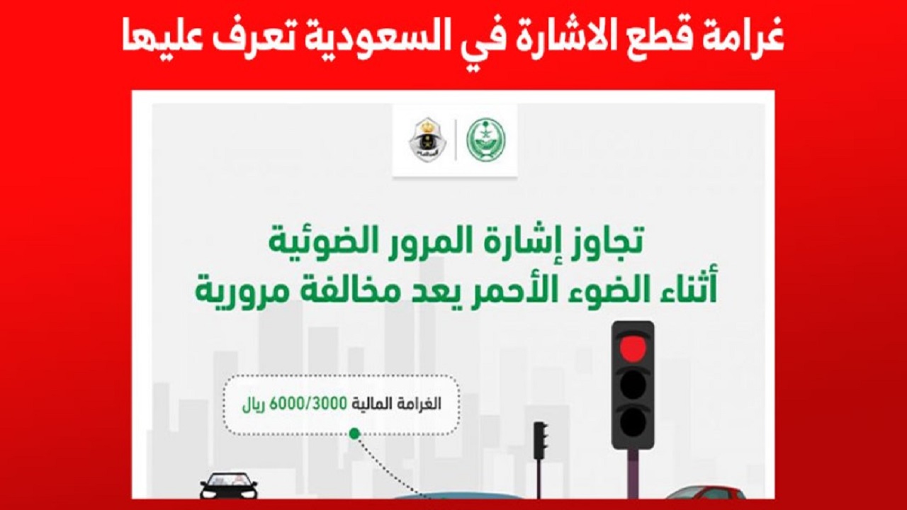 ما هي المخالفات الجديدة عند الإشارات المرورية في السعودية؟