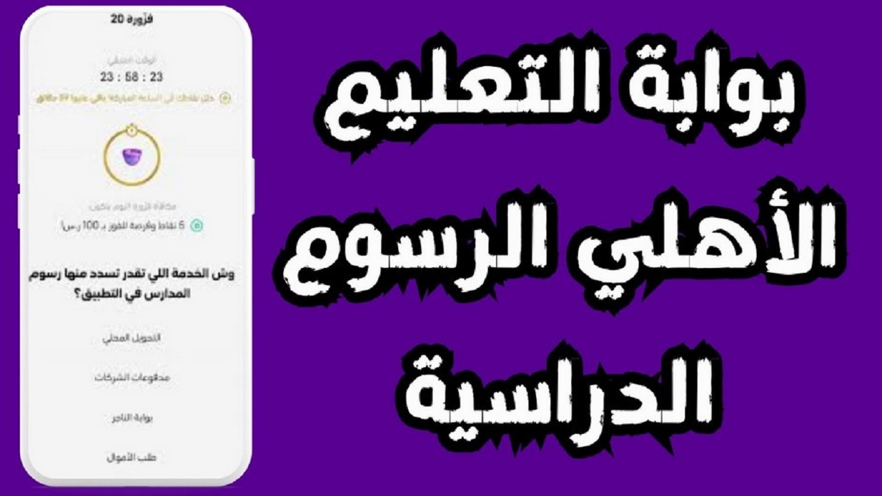ما هي خطوات الاستعلام عن رسوم المدارس الأهلية والخاصة 1446 في السعودية
