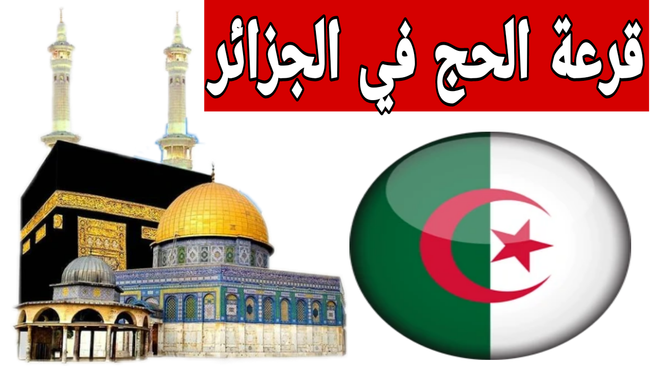 ما هي شروط التسجيل في قرعة الحج الجزائرية 2025؟