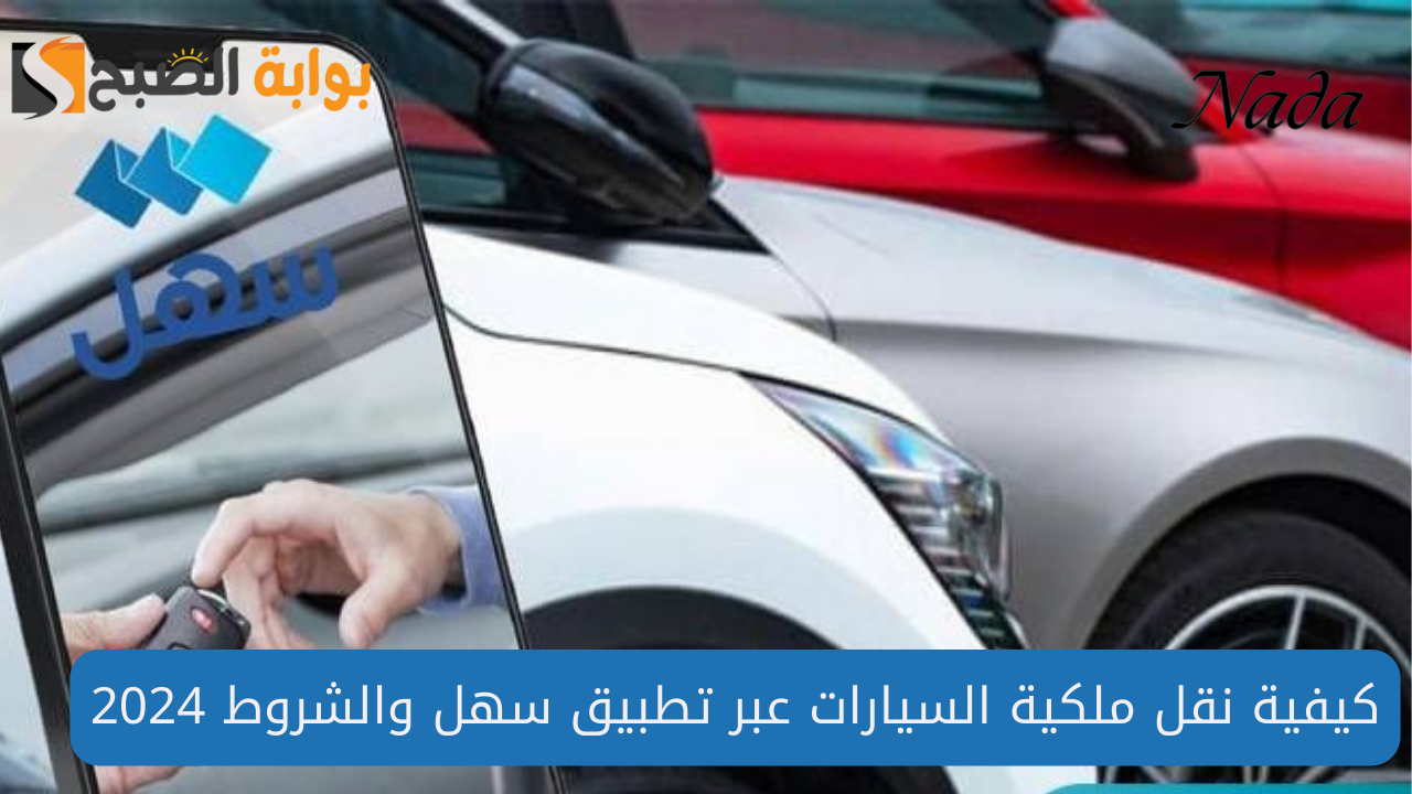 ما هي شروط نقل ملكية السيارة؟ 