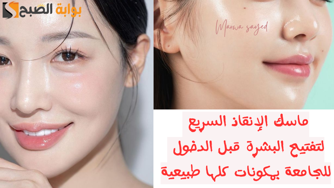 ماسك الإنقاذ السريع لتفتيح البشرة