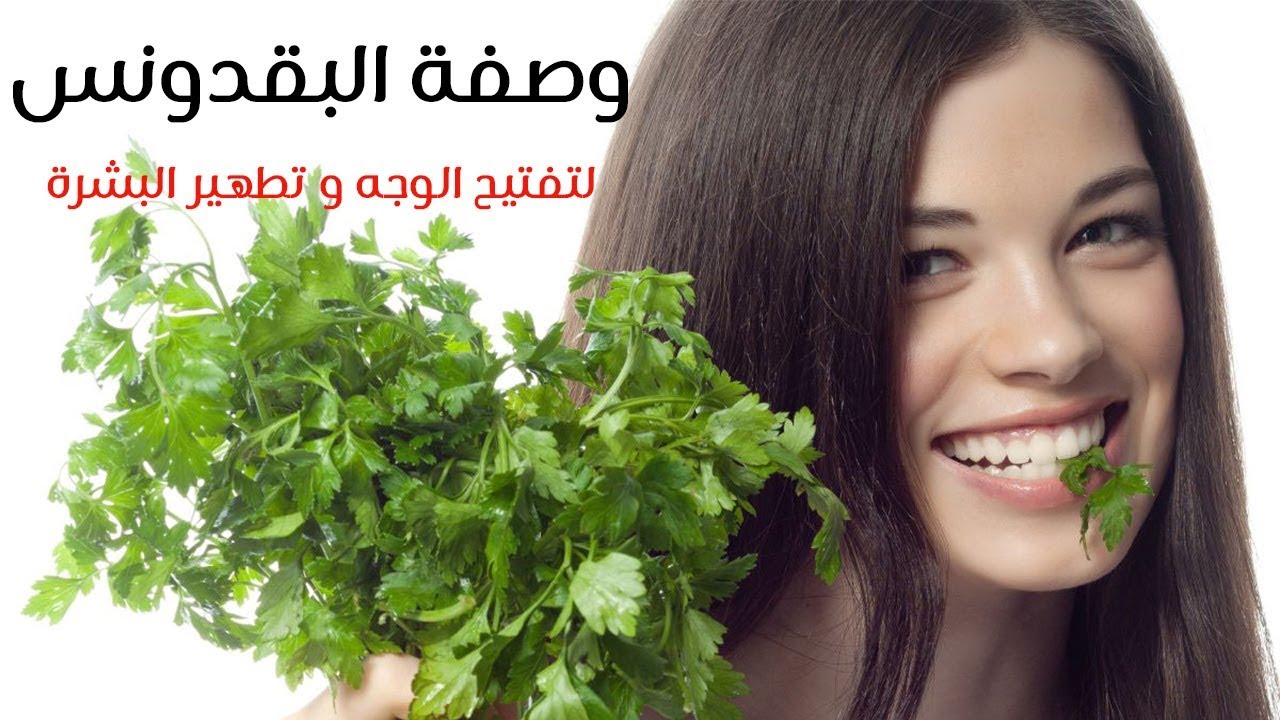 ماسك البقدونس لتفتيح البشرة