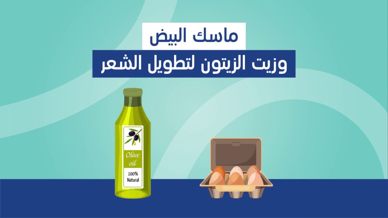 ماسك البيض وزيت الزيتون لتطويل وتكثيف الشعر