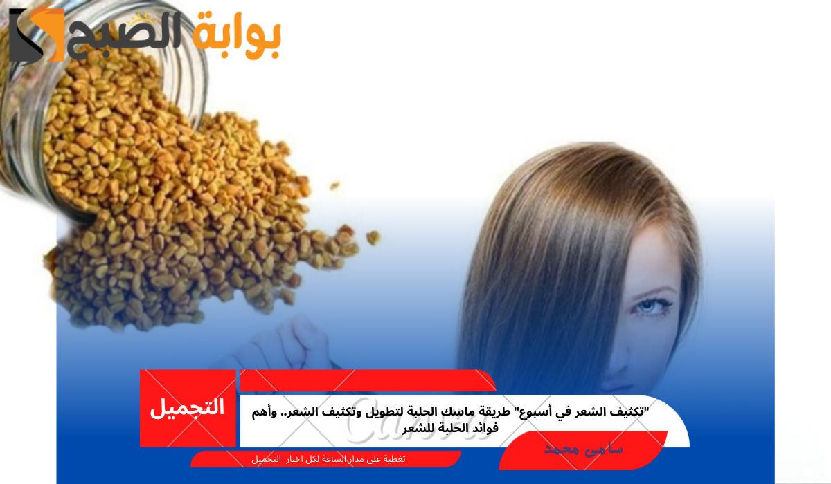 ماسك الحلبة لتطويل وتكثيف الشعر
