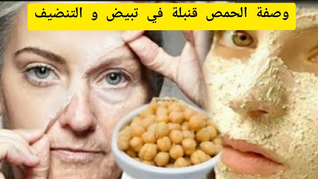 ماسك الحمص المطحون لتوحيد لون البشرة