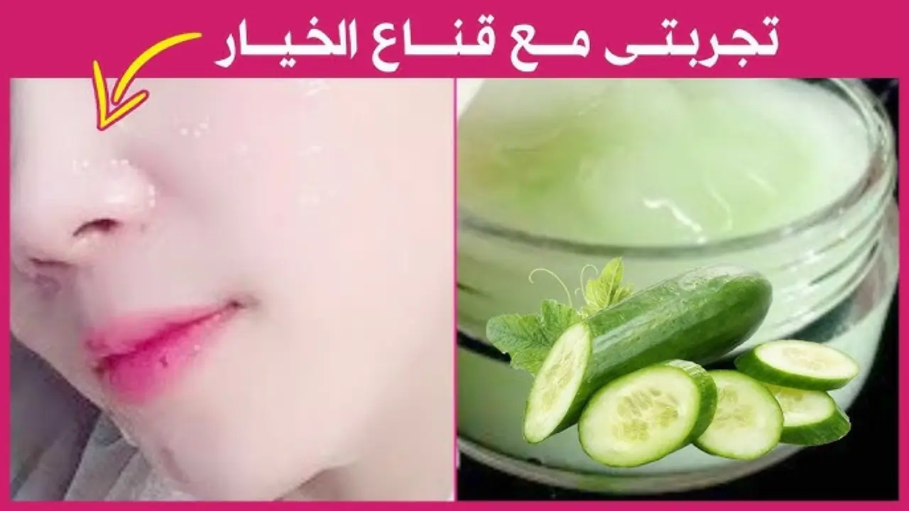 ماسك الخيار والنشا للبشرة