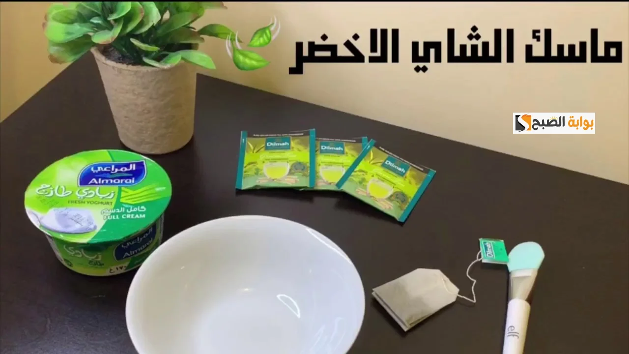 ماسك الشاي الأخضر والزبادي