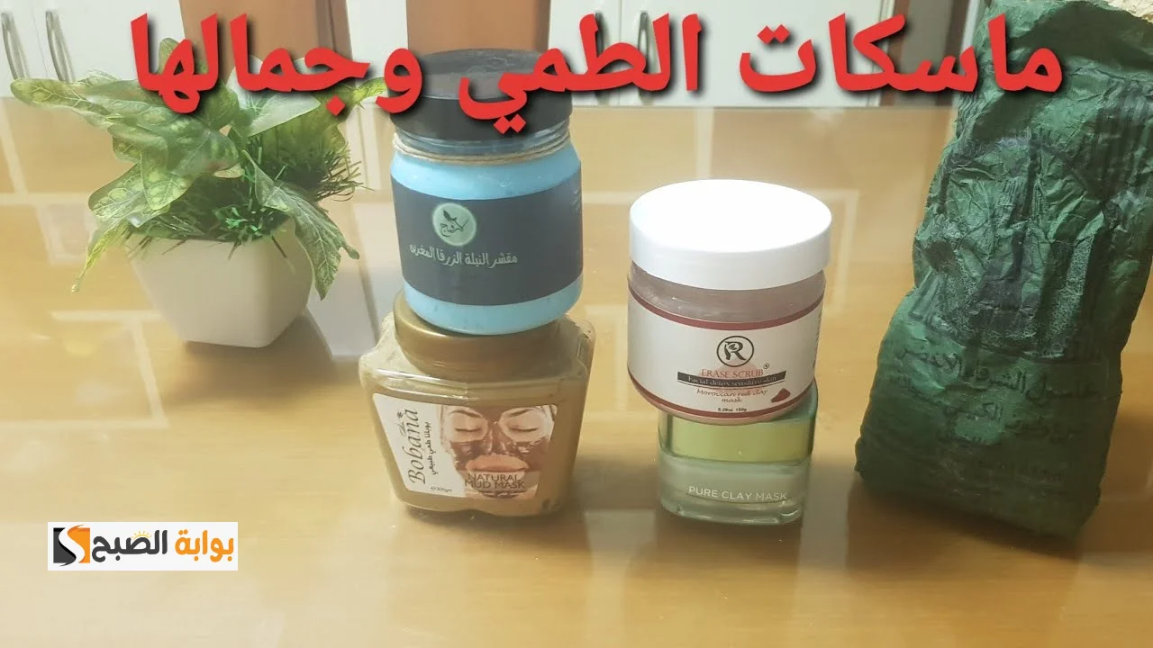 ماسك الطمي المغربي