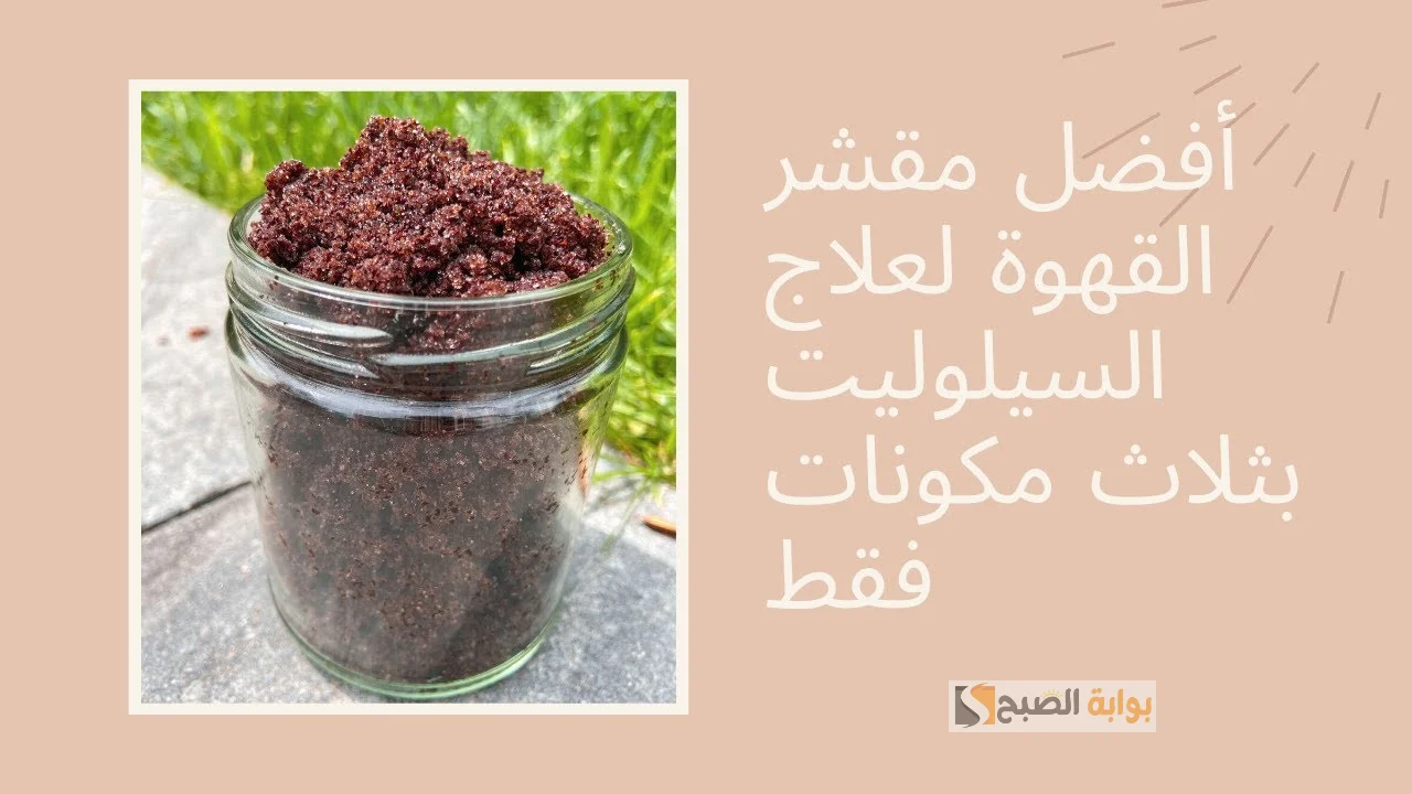 ماسك القهوة لإزالة السيلوليت