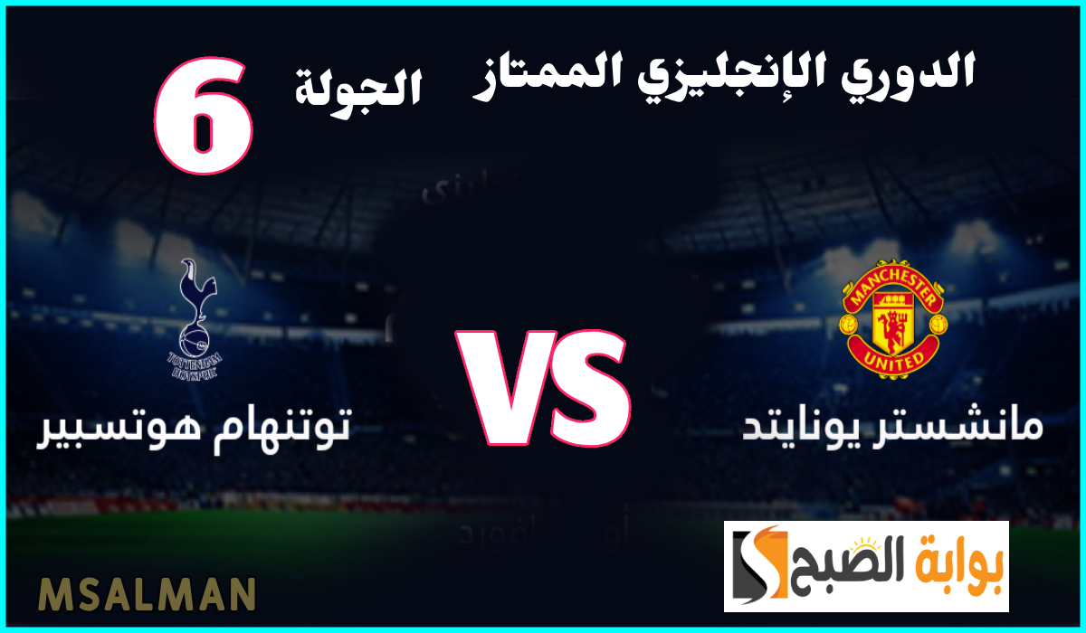 مانشستر يونايتد ضد توتنهام