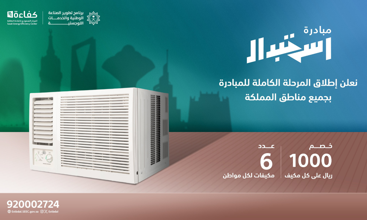 مبادرة استبدال المكيفات