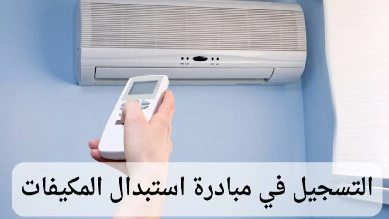 مبادرة استبدال المكيفات 1