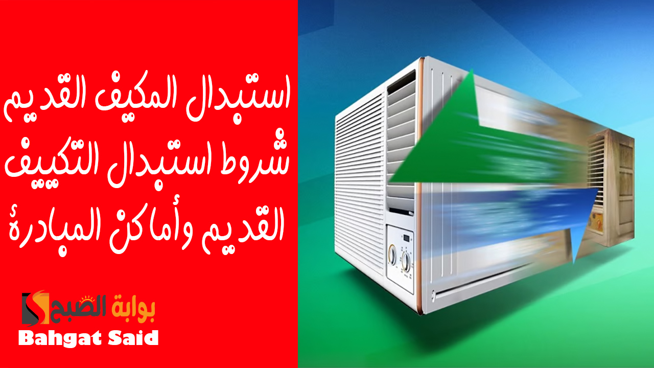مبادرة استبدال المكيفات القديمة