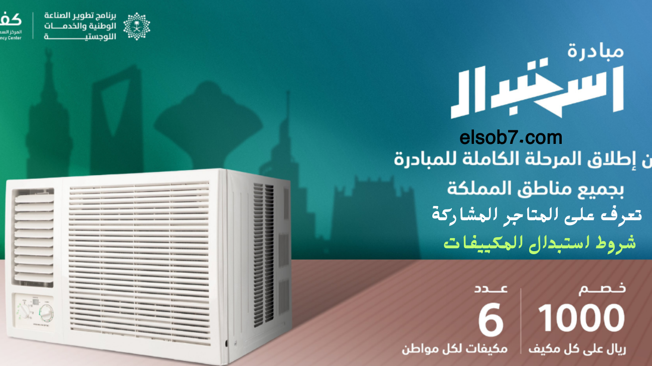 مبادرة استبدال المكيفات في السعودية