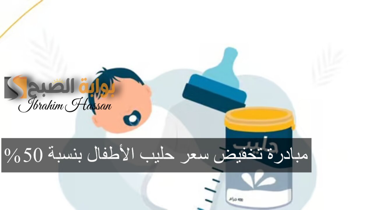 مبادرة تخفيض سعر حليب الأطفال بنسبة 50 % لمستفيدي الضمان الاجتماعي