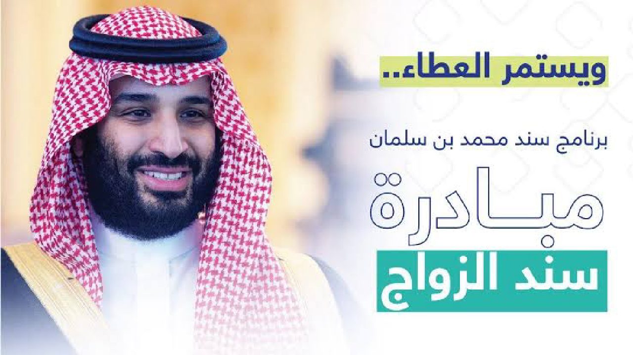 مبادرة سند للزواج محمد بن سلمان