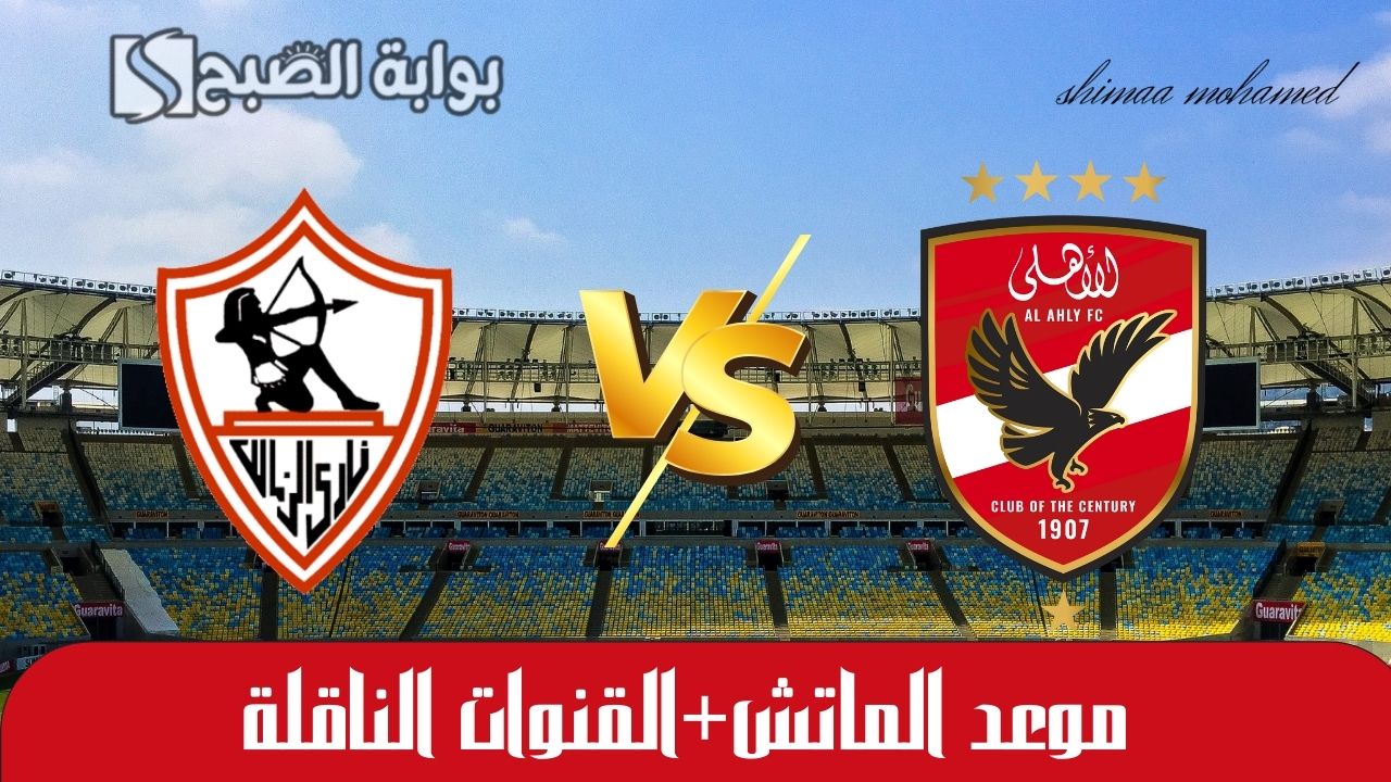 مباراة الأهلي والزمالك السوبر الأفريقي