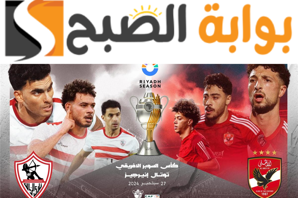 مباراة الأهلي والزمالك السوبر الأفريقي
