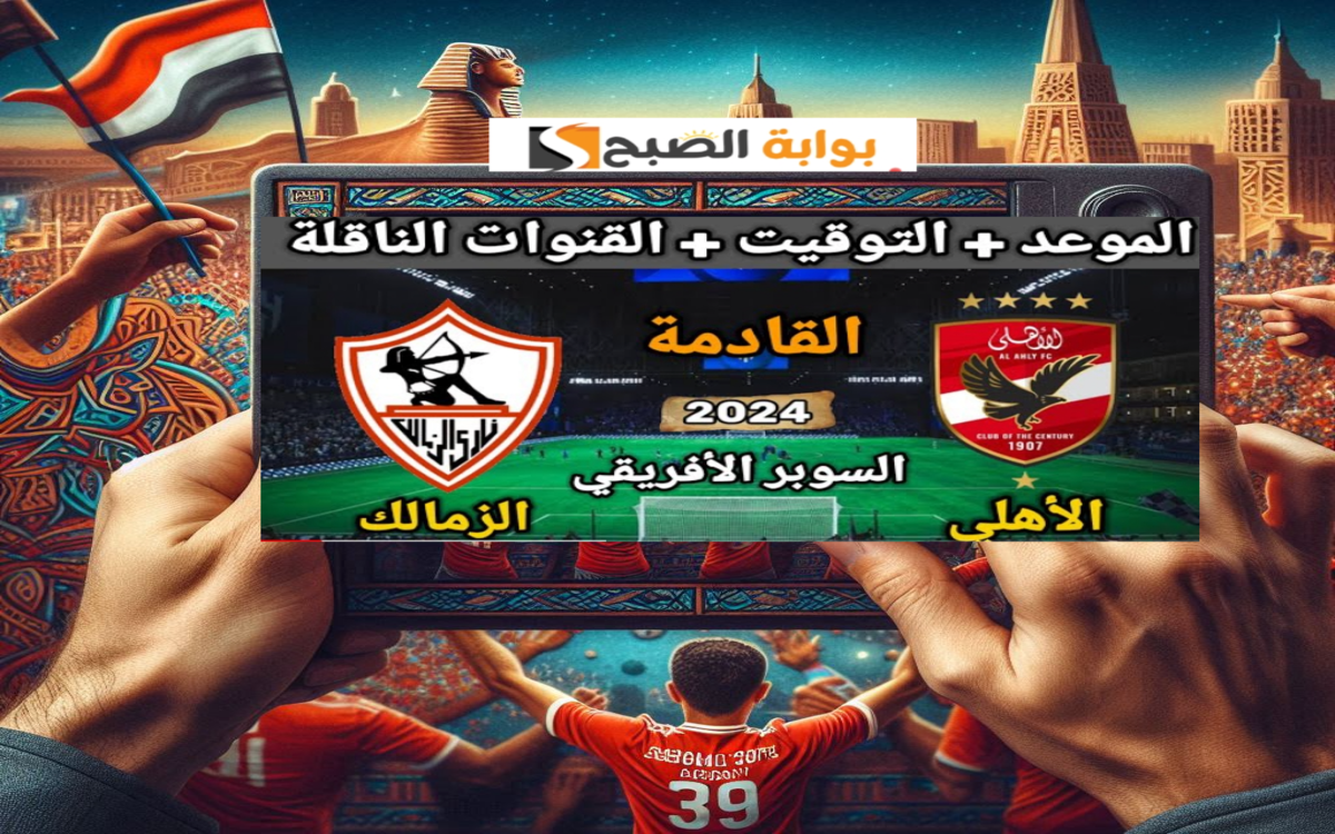 مباراة الأهلي والزمالك السوبر الافريقي