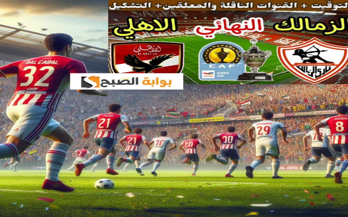 مباراة الأهلي والزمالك