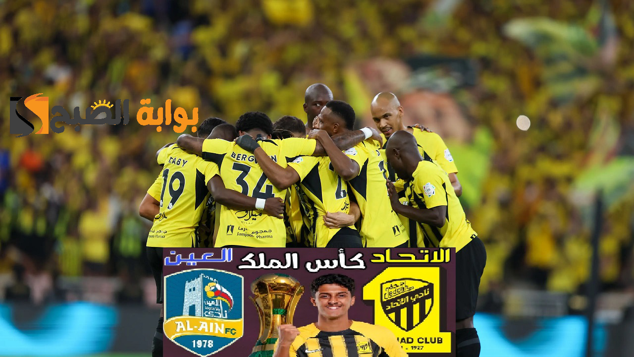 مباراة الاتحاد والعين في كأس الملك السعودي 2024 2025