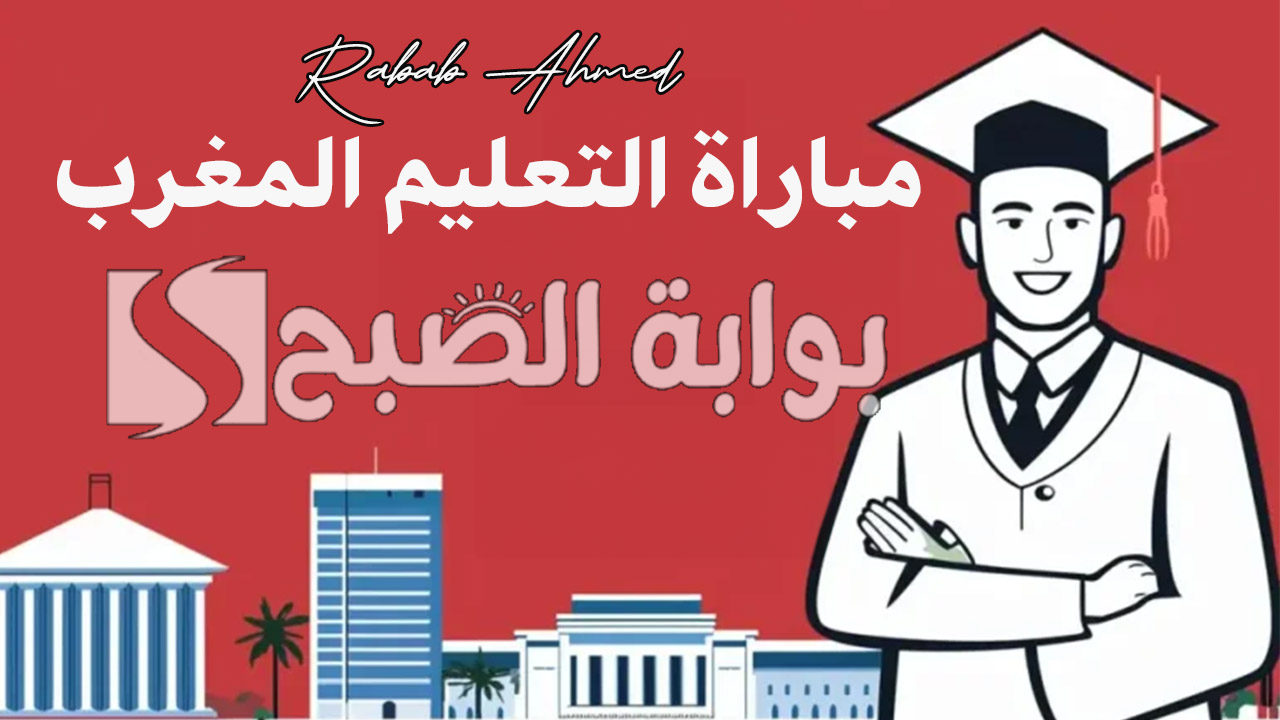 مباراة التعليم 2025 المغرب